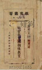 社会教育与个性教育（1925 PDF版）