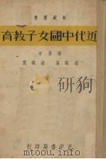 近代中国女子教育 1936 PDF电子版封面 梁瓯第,梁瓯霓著