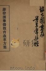 菲律宾华侨教育改革方案（ PDF版）