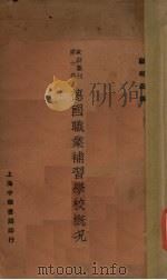德国职业补习学校概况（1927 PDF版）