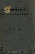 英国工程教育上的几个优点 PDF电子版封面 周宗莲著