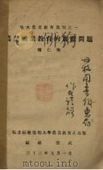 农业职业教育的实际问题（1933 PDF版）