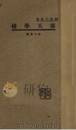 露天学校（1931 PDF版）
