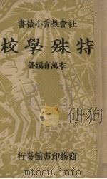 特殊学校（1937 PDF版）