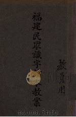 福建民众识字读本教案（1936 PDF版）