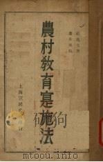 农村教育实施法（1930 PDF版）