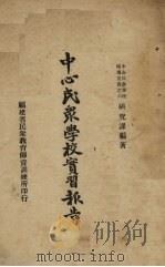 中心民众学校实习报告（1938 PDF版）