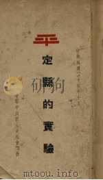 定县的实验（1935 PDF版）