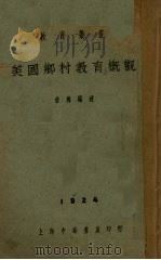 美国乡村教育概观（1924 PDF版）