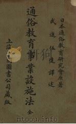 通俗教育事业设施法（ PDF版）