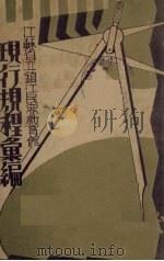 现行规程汇编（1931 PDF版）