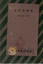 智能增进法（1943 PDF版）
