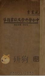 中小学升学及职业指导 1934 PDF电子版封面 喻鉴清,陈重寅编