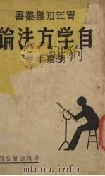 自学方法论（1939 PDF版）