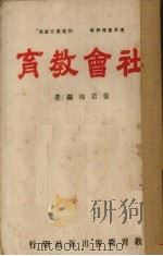 社会教育（1947 PDF版）