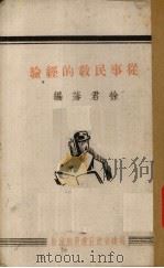 从事民教的经验 1942 PDF电子版封面 徐君藩编