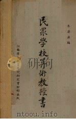 民众学校算术教授书（1936 PDF版）