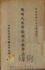 战时民众学校课本教学法  上（1938 PDF版）