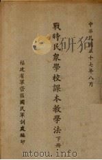 战时民众学校课本教学法  下（1938 PDF版）