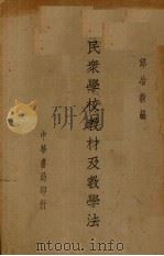 民众学校教材及教学法（1938 PDF版）