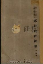 乡村教育新论（1933 PDF版）