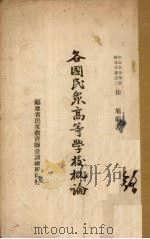 各国民众高等学校概论（1937 PDF版）