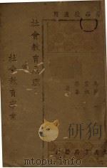 社会教育原理与社会教育事业（1931 PDF版）