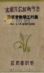 农村工学教育原理（1933 PDF版）