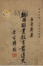 德国职业教育发达史（1931 PDF版）