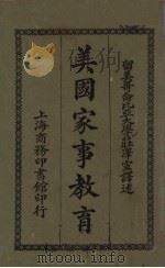 美国家事教育（1921 PDF版）