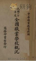 民国二十四年度全国职业学校概况（1937 PDF版）