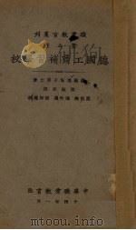 德国工商补习学校 1925 PDF电子版封面 (德)培伦子著;陆振帮译