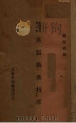 英国职业指导（1928 PDF版）