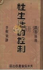 性生活的控制（1936 PDF版）