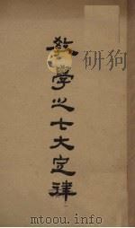 教学之七大定律（1940 PDF版）