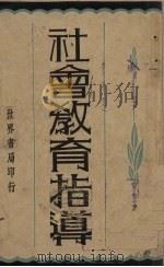 社会教育指导（1933 PDF版）