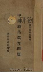 中国职业教育问题（1929 PDF版）