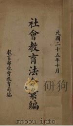 社会教育法令汇编（1936 PDF版）