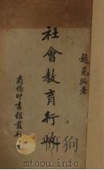 社会教育行政 1938 PDF电子版封面 赵冕著