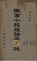 职业介绍理论与实施（1948 PDF版）