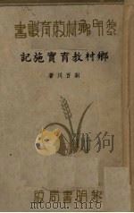 乡村教育实施记（1936 PDF版）