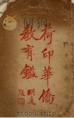 荷印华侨教育鉴（1928.05 PDF版）