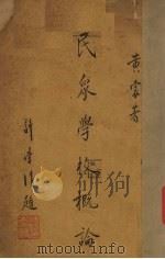 民众学校概论（1937 PDF版）