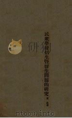 民众学校招生暨留生问题的研究（1935 PDF版）