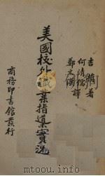 美国校外职业指导实况（1938 PDF版）