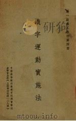 识字运动实施法 1939 PDF电子版封面 朱晨声编