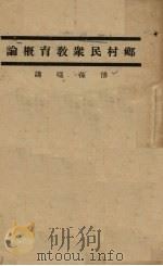 乡村民众教育概论（1930 PDF版）