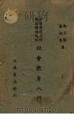 社会教育入门（1940 PDF版）