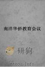 南洋华侨教育会议报告 1930 PDF电子版封面