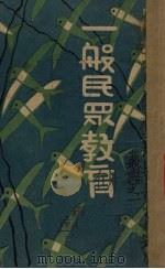 一般民众教育（1933 PDF版）